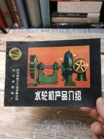 内江水轮机产品介绍
