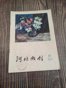 河北画刊 1979  6