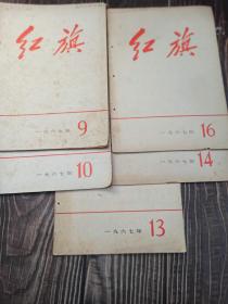 红旗 1967年9、10、14、13、16 五册合售