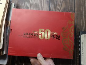 恭贺重啤集团50华诞 （1958~2008）