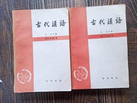 王力《古代汉语》修订本 第一册 第二册