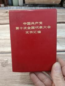 中国共产党第十次全国代表大会文件汇编（内容完整，无涂写）