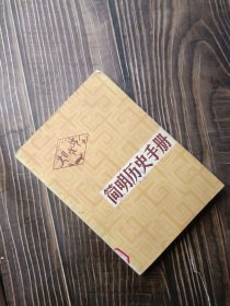 简明历史手册