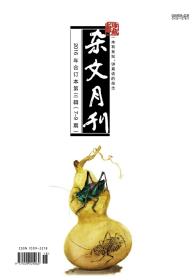 杂文月刊2016年第3季度珍藏版全新
