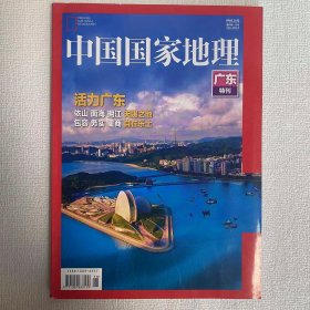 广东特刊《中国国家地理 》地理知识活力广东依山面海 拥江天赐之地包容务实重商自在乐土