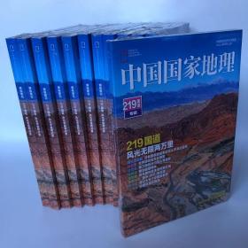 精装加厚版 219国道专辑《中国国家地理 》地理知识  219国道风光无限两万里 湖泊湿地篇 峡谷篇 冰雪篇 植被篇 生物篇 喀斯特篇 观天篇 边境篇