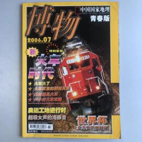 博物《中国国家地理青少版》 期刊 2006年7月 总第31期 特别策划 新火车时代奥运工地进行时2006.7， K1#