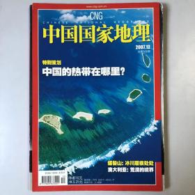 《中国国家地理》期刊 2007年12第十二期，总第566期，地理知识2007年12月 特别策划：中国的热带在哪里，螺髻山：冰川履痕处处，澳大利亚：荒漠的境界  K1#