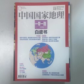 10月特刊《中国国家地理》期刊 2015年10第十期,总第660期，2015年10月巨厚版408页 特别期刊，一带一路白皮书，哈萨克斯坦，乌兹别克斯坦，瓦罕走廊，中巴公路，昆曼公路  K1#