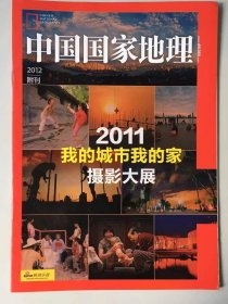 我的城市我的家摄影大赛 附刊《中国国家地理》期刊杂志  地理知识  2012年附刊   FK