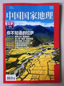 拉萨特刊《中国国家地理 》你不知道的拉萨地理知识2021年景观拉萨 沟域拉萨 非遗拉萨 乡土拉萨 食在拉萨 故事拉萨  TK