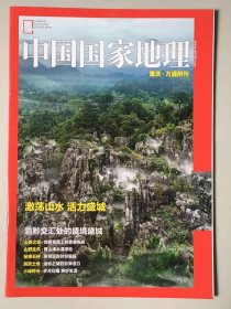 重庆万盛 附刊《中国国家地理》  期刊  地理知识 激荡山水 活力盛城 渝黔交汇处的盛景盛城 心跳之旅 山野生机 秘境石林 跳跃土地 小城时光  FK