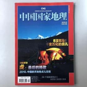 《中国国家地理》期刊 2010年9第九期，总第599期，地理知识2010年9月 希夏邦马峰千变万化的面孔虎：最后的挽歌   K1#