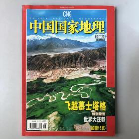 《中国国家地理》期刊 2006年9第九期，总第551期，加赠16页. 地理知识2006年9月 特别策划：世界大迁都，飞越慕士塔格 
 K1#