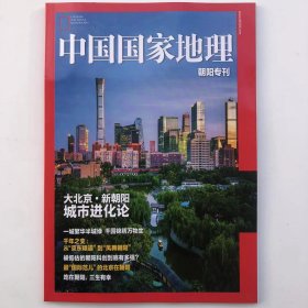 朝阳 专刊  《中国国家地理》期刊  地理知识 大北京·新朝阳 一城繁华半城绿 千园锦绣万物生  FK