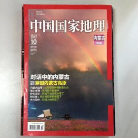 加厚专辑《中国国家地理》期刊 2012 年10第十期，总第624期，地理知识 2012年10月 内蒙古专刊。 内蒙火山带：比草原更神奇的是火山 鄂尔多斯：黄河把你套进来 呼伦贝尔：再也不能追逐水草了 阿拉善：把沙漠的形象颠覆了  （无地图） K1#