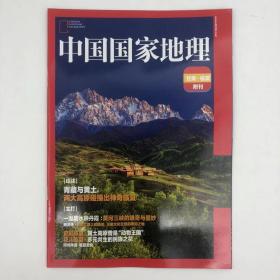 甘肃临夏  附刊《中国国家地理》地理知识  青藏与黄土 两大高原碰撞出神奇临夏 史前临夏 花儿临夏  FK