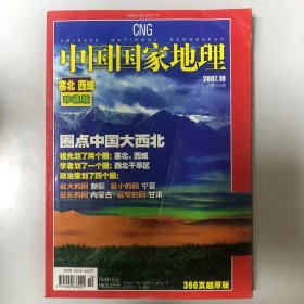 10月特辑《中国国家地理》期刊 2007年10 第十期 ，总第564期，366页超厚版，地理知识2007年10月 珍藏版：塞北西域，圈点中国大西北，政治家画了四个圈：最大的圈 新疆，最小的圈 宁夏，最长的圈 内蒙古，最窄的圈 甘肃！200710， K1#