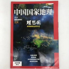 2013最美休闲地  特刊《中国国家地理》地理知识 理想国 探寻新的生活方式   FK