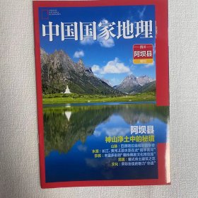 四川阿坝县  附刊《中国国家地理》地理知识  阿坝县神山净土中的秘境 山脉：巴颜喀拉最精彩的华章 水源：长江·黄河上游水系在此“握手言和”宗教：丰富多彩的“藏传佛教文化博览园” 民居：藏式夯土建筑之花 文化 ：异彩纷呈的魅力“非遗” FK