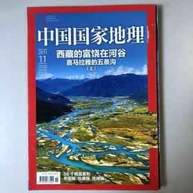 《中国国家地理》期刊 2011年11第十一期，总第613期，地理知识2011年11月 西藏的富饶在河谷，喜马拉雅的五条沟上 56个民族：布依族  K1#