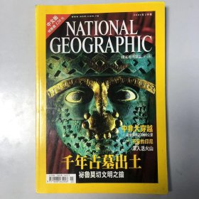 《NATIONAL GEOGRAPHIC》美国国家地理杂志 中文版 期刊 2001年3月 千年古墓出土 中非大穿越 徒步莽林2000公里 200103NG 01#