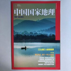 南京·浦口 特刊《中国国家地理》 地理知识 江山浦口 金陵画屏 跨江而过：浦口一带江山如画  FK