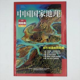 新疆阿勒泰 附刊《中国国家地理》地理知识  你不知道的阿勒泰 一山 一水 一湖 一洞 一牧   FK