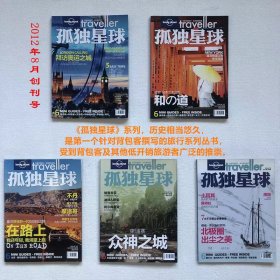 Lonely Planet《孤独星球》2012年创刊号8月至12月（5本）合集8月创刊号9月总第二期10月总第三期11月总第四期12月总第五期2012NT K1#