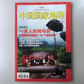 《中国国家地理》期刊 2010年8第八期，总第598期，地理知识2010年8月 一家人的同与异，藏族：生活在宗教和艺术里 汉族：说不清特征的民族  门巴族：在西藏最暖湿的地方！   K1#