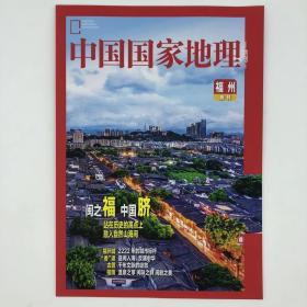 福州 附刊《中国国家地理》地理知识  闽之福 中国脐 站在历史的高点上融入自然山海间   FK