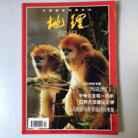 《中国国家地理》期刊 1999年10第十期，总第468期， 地理知识1999年10月 图说澳门，甲骨文发现一百年，世界大河源头之争，意大利跻身世界强国的奥秘199910   K1#