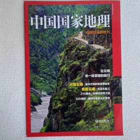 云南自驾游 附刊《中国国家地理》地理知识  在云南来一场穿越的旅行 大观云南：盆岭交错的地貌博物馆 奇路云南：风景在路上 214国道：云南的景观大道 320国道：横穿云南的七彩飘带  FK