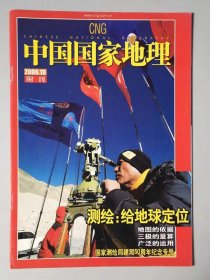 国家测绘局建局50周年纪念专号《中国国家地理》2006年10月 国家测绘  附刊地理知识  测绘：给地球定位   FK