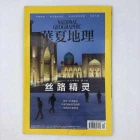 《华夏地理》期刊 2017年12月号 总第186期 NATIONAL GEOGRAPHIC 国家华夏地理 消逝的豹王之国 非洲科技新生代 思路精灵 丹寨蜡染201712， K1#