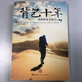 背包十年：我的职业是旅行