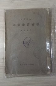 教育哲學(xué)大綱