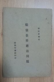 戰(zhàn)后世界建設(shè)問題
