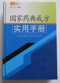 国家药典成方实用手册 精装本品好