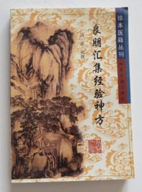 良朋汇集经验神方 珍本医籍丛刊