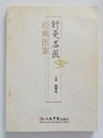针灸名医经典医案 正版现货
