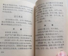 胶南中草药手册 1971年 稀见山东地区中草药