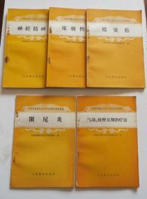 1958年全国医药卫生技术展览会资料5本合售 品相好