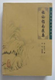 临证指南医案 中医临床必读丛书