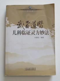 武当道医儿科临证灵方妙法 原版现货