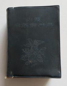 山东中草药手册 1970年厚本 一药一图
