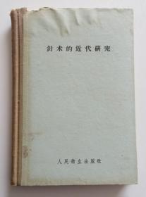 针术的近代研究 精装本 1958年一版一印