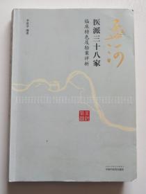 孟河医派三十八家 正版现货