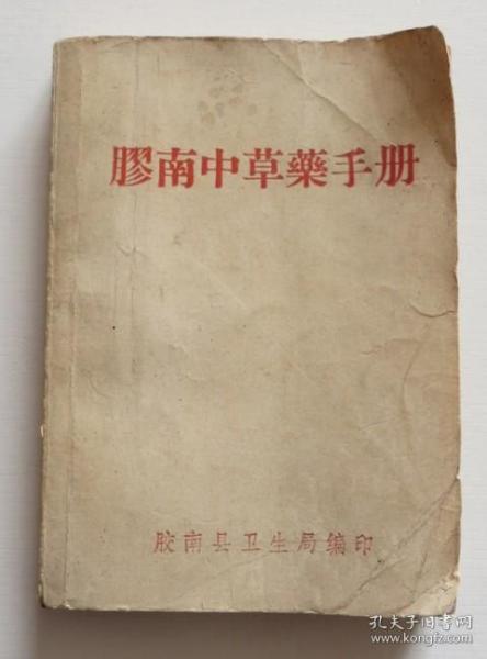 胶南中草药手册 1971年 稀见山东地区中草药