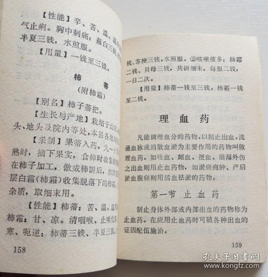 胶南中草药手册 1971年 稀见山东地区中草药